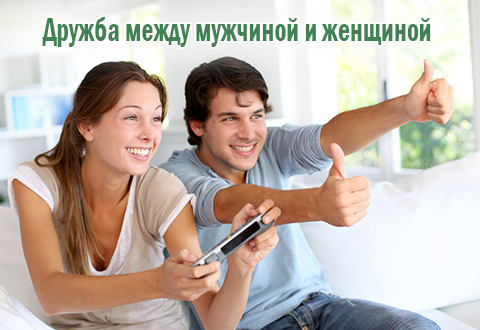 Возможна ли дружба между мужчиной и женщиной